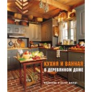 Шмидт, Шмидт: Кухня и ванная в деревянном доме