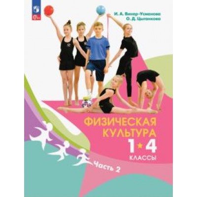 Винер-Усманова, Цыганкова: Физическая культура. 1-4 классы. Учебник. В 2-х частях. ФГОС Винер-Усманова, Цыганкова: Физическая культура. 1-4 классы. Учебник. В 2-х частях. ФГОС