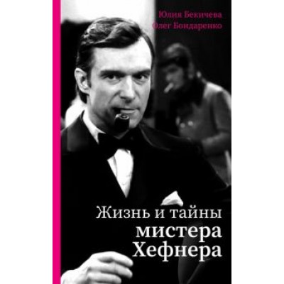 Бекичева, Бондаренко: Жизнь и тайны мистера Хефнера Бекичева, Бондаренко: Жизнь и тайны мистера Хефнера