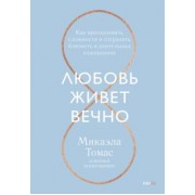 Микаэла Томас: Любовь живет вечно. Как преодолевать сложности и сохранять близость в длительных отношениях