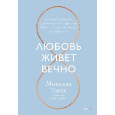 Микаэла Томас: Любовь живет вечно. Как преодолевать сложности и сохранять близость в длительных отношениях Микаэла Томас: Любовь живет вечно. Как преодолевать сложности и сохранять близость в длительных отношениях