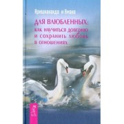 Кришнананда, Амана: Для влюбленных: как научиться доверию и сохранить любовь в отношениях