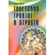 Гедун Чопел: Тибетский трактат о страсти