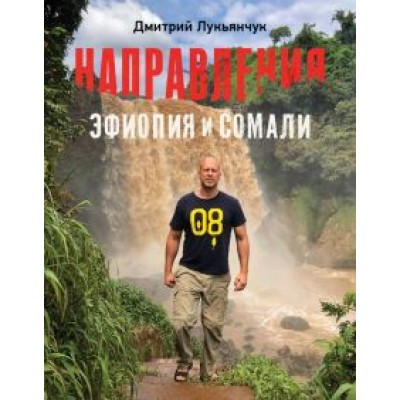 Дмитрий Лукьянчук: Направления Эфиопия и Сомали Дмитрий Лукьянчук: Направления Эфиопия и Сомали