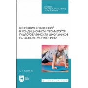 Леонид Семенов: Коррекция отклонений в кондиционной физической подготовленности школьников на основе мониторинга