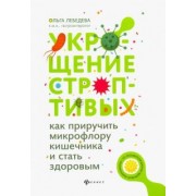 Ольга Лебедева: Укрощение строптивых. Как приручить микрофлору кишечника и стать здоровым