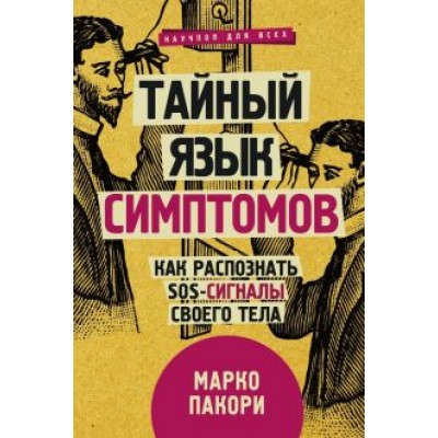 Марко Пакори: Тайный язык симптомов. Как распознать SOS-сигналы своего тела Марко Пакори: Тайный язык симптомов. Как распознать SOS-сигналы своего тела