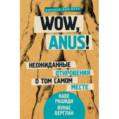 Рашиди, Берглан: Wow, anus! Неожиданные откровения о том самом месте Рашиди, Берглан: Wow, anus! Неожиданные откровения о том самом месте