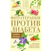 Корсун, Корсун, Трумпе: Фитотерапия против диабета. Травы жизни