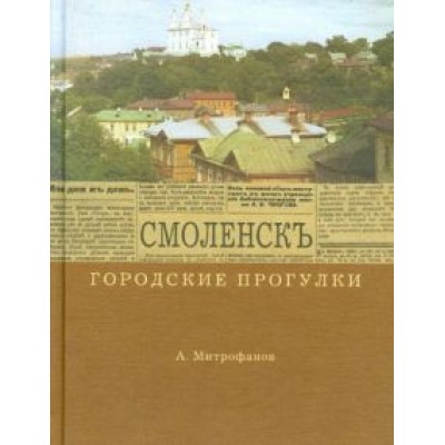 Алексей Митрофанов: Городские прогулки. Смоленск Алексей Митрофанов: Городские прогулки. Смоленск
