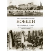 Марта Нобель-Олейникова: Нобели. История моей семьи: династия ученых, инженеров, предпринимателей
