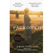 Джон Престон: Раскопки