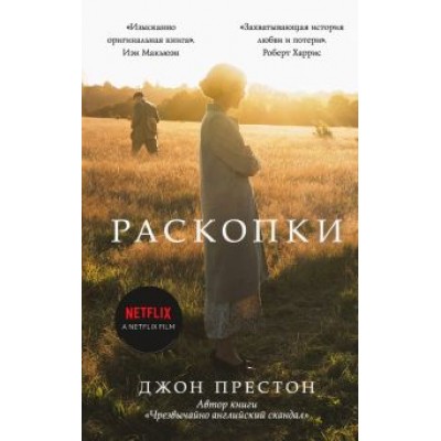 Джон Престон: Раскопки Джон Престон: Раскопки