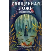Стефани Оукс: Священная ложь