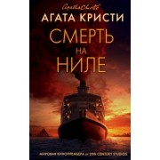 Агата Кристи: Смерть на Ниле