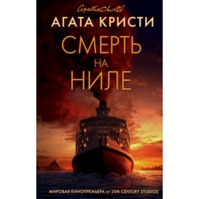 Агата Кристи: Смерть на Ниле Агата Кристи: Смерть на Ниле