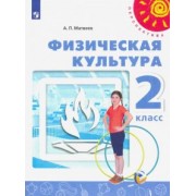 Анатолий Матвеев: Физическая культура. 2 класс. Учебник. ФГОС