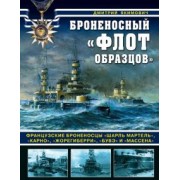 Дмитрий Якимович: Броненосный "флот образцов". Французские броненосцы "Шарль Мартель", "Карно", "Жорегиберри", "Бувэ&qu