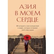 Юлия Пятницына: Азия в моем сердце. 88 историй о силе путешествий и людях, которые оставляют свой след в душе