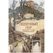 Уилл Хант: Подземный мир. Нижние этажи цивилизации