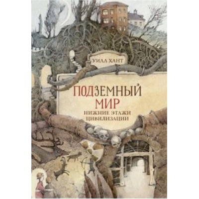 Уилл Хант: Подземный мир. Нижние этажи цивилизации Уилл Хант: Подземный мир. Нижние этажи цивилизации