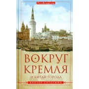 Виктор Сутормин: Вокруг Кремля и Китай-Города. ПутеБродитель
