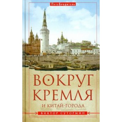 Виктор Сутормин: Вокруг Кремля и Китай-Города. ПутеБродитель Виктор Сутормин: Вокруг Кремля и Китай-Города. ПутеБродитель