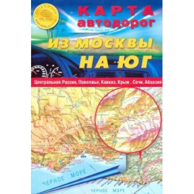 Карта автодорог (складная): Из Москвы на юг Карта автодорог (складная): Из Москвы на юг