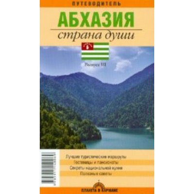 Абхазия. Страна души. Путеводитель. Выпуск 3 Абхазия. Страна души. Путеводитель. Выпуск 3
