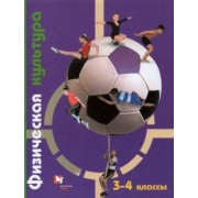 Петрова, Копылов, Полянская: Физическая культура. 3-4 классы. Учебник. ФГОС