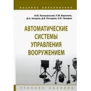 Лепешинский, Чикирев, Погодаев: Автоматические системы управления вооружением. Учебное пособие