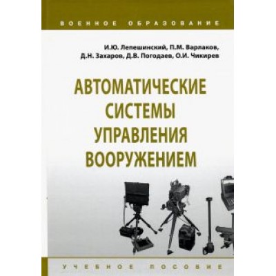 Лепешинский, Чикирев, Погодаев: Автоматические системы управления вооружением. Учебное пособие Лепешинский, Чикирев, Погодаев: Автоматические системы управления вооружением. Учебное пособие