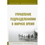 Лепешинский, Листков, Глебов: Управление подразделениями в мирное время. Учебное пособие