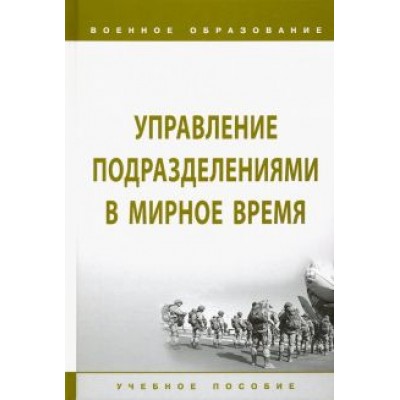 Лепешинский, Листков, Глебов: Управление подразделениями в мирное время. Учебное пособие Лепешинский, Листков, Глебов: Управление подразделениями в мирное время. Учебное пособие