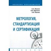 Иванов, Ковчик, Ефремов: Метрология, стандартизация и сертификация. Учебник