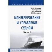 Носенко, Сухина, Наумов: Маневрирование и управление судном. Часть 2. Учебно-методическое пособие