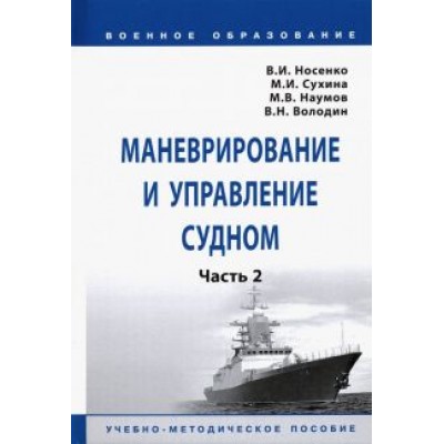 Носенко, Сухина, Наумов: Маневрирование и управление судном. Часть 2. Учебно-методическое пособие Носенко, Сухина, Наумов: Маневрирование и управление судном. Часть 2. Учебно-методическое пособие