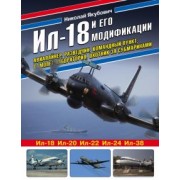 Николай Якубович: Ил-18 и его модификации. Авиалайнер, разведчик, командный пункт, самолет-лаборатория, охотник