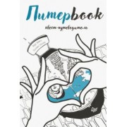 Сизова, Немец: Питерbook. Квест-путеводитель по Санкт-Петербургу