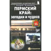 Андрей Кушнарев: Пермский край. Загадки и чудеса. Путеводитель