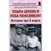 Андрей Кушнарев: Клара Цеткин и Роза Люксембург. История про 8 марта