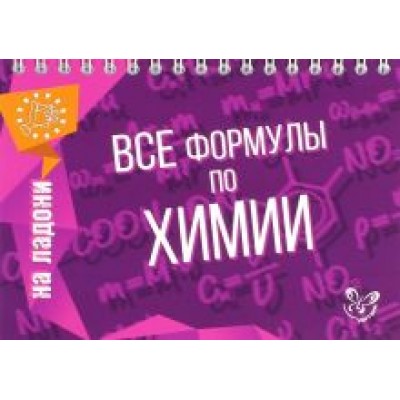 Дмитрий Соколов: Все формулы по химии Дмитрий Соколов: Все формулы по химии