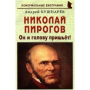 Андрей Кушнарев: Николай Пирогов. Он и голову пришьет!