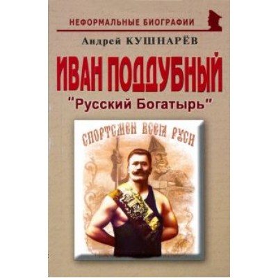 Андрей Кушнарев: Иван Поддубный. Русский Богатырь Андрей Кушнарев: Иван Поддубный. Русский Богатырь