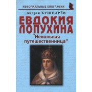 Андрей Кушнарев: Евдокия Лопухина. Невольная путешественница