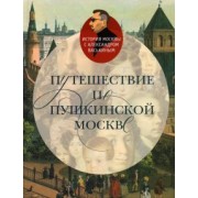 Александр Васькин: Путешествие по пушкинской Москве