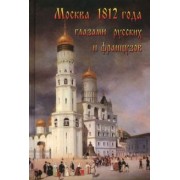Александр Васькин: Москва 1812 года глазами русских и французов