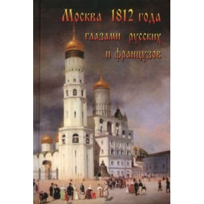 Александр Васькин: Москва 1812 года глазами русских и французов Александр Васькин: Москва 1812 года глазами русских и французов