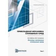 Селиванов, Бабкин: Прикладная механика сплошных сред. Учебник. В 3 томах. Том 1. Основы механики сплошных сред
