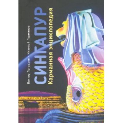 Сингапур. Карманная энциклопедия Сингапур. Карманная энциклопедия